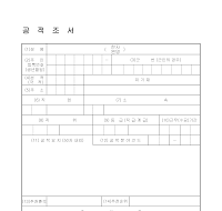 공적조서(1) 공적조서(1)